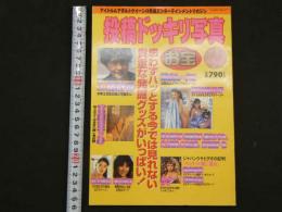 ４　投稿ドッキリ写真　お宝　アイドル＆アダルトクイーンの発掘エンターテインメントマガジン
