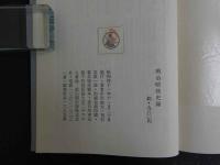 明治暗殺史録