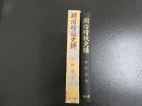 明治暗殺史録