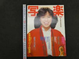 ４　5　写楽　1983年5月号　3周年記念特別号