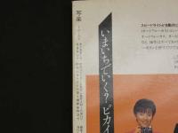４　5　写楽　1983年5月号　3周年記念特別号