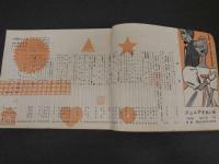 ４　5　ジュニアそれいゆ　1956　No.12　身の回りの幸せ