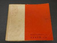 ４　5　ジュニアそれいゆ　1954年秋　友情特集
