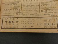 ４　ジュニアそれいゆ　1955早春号　幸福特集