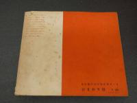 ４　ジュニアそれいゆ　1955早春号　幸福特集