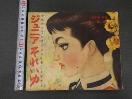 ４　5　ジュニアそれいゆ　1955年初夏　新しい暮らし特集