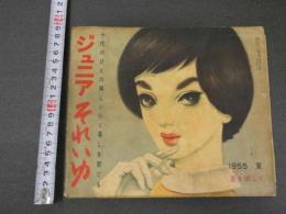 ４　5　ジュニアそれいゆ　1955夏　夏を愉しく