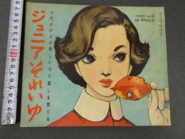 ４　5　ジュニアそれいゆ　1955　No.6　学校生活特集