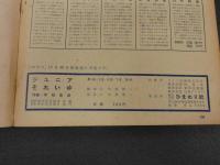 ４　5　ジュニアそれいゆ　1955　No.6　学校生活特集