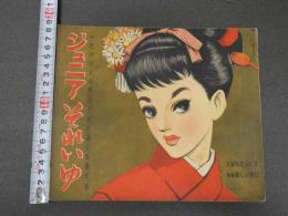 ４　5　ジュニアそれいゆ　1956　No.7　新しい年に
