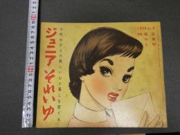 ４　5　ジュニアそれいゆ　1956No.8　進級・卒業・入学