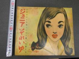 ４　5　ジュニアそれいゆ　1956年5月　No.9　ジュニアの魅力