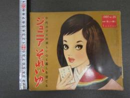 7　5　ジュニアそれいゆ　1959年1月　新しい春に特集