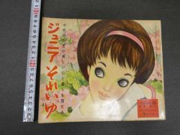 7　5　ジュニアそれいゆ　1959年3月　美しいジュニアになろう特集