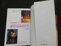 ８　東京風俗記録２４時　愛を売る女たち　DC編