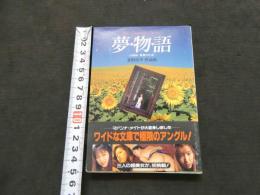 ８　夢物語　三姉妹　青春の吐息　