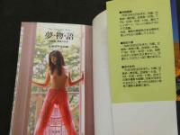 ８　夢物語　三姉妹　青春の吐息　
