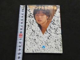 ８　マドンナたちの午後　桃園文庫写真シリーズ１