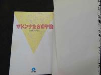 ８　マドンナたちの午後　桃園文庫写真シリーズ１