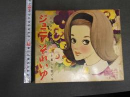 7　5　ジュニアそれいゆ　1959年5月　お母さまをしあわせに特集