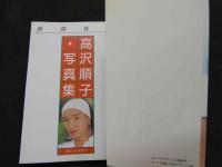 ８　高沢順子写真集　夜間飛行
