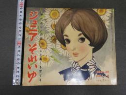 7　5　ジュニアそれいゆ　1959年7月　美しい夏特集