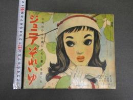 7　5　ジュニアそれいゆ　1957年5月　希望を育くむ日日特集
