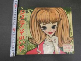 7　5　ジュニアそれいゆ　1959年9月　学校生活特集