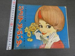 7　5　ジュニアそれいゆ　1959年11月　幸福特集