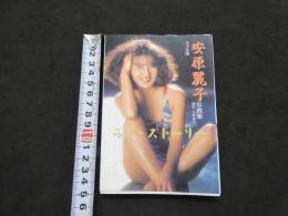 ８　安原麗子写真集　ラブ・ストーリー　元少女隊