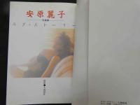 ８　安原麗子写真集　ラブ・ストーリー　元少女隊