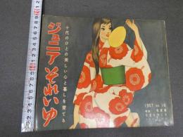 7　5　ジュニアそれいゆ　1957年7月　有意義な夏をおくる特集