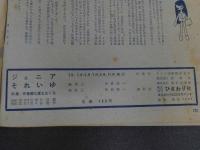 7　5　ジュニアそれいゆ　1957年7月　有意義な夏をおくる特集
