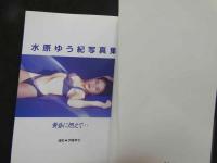 ８　水原ゆう紀写真集　黄昏に燃えて・・・