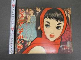 ７　5　ジュニアそれいゆ　1958年1月　新しい年に特集
