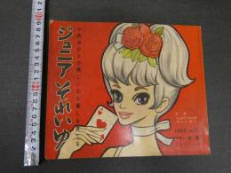 7　5　ジュニアそれいゆ　1960年1月　新春特集
