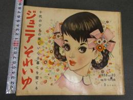 7　5　ジュニアそれいゆ　1958年3月　若い日の出発特集