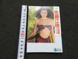 ８　佐藤江珠写真集　女豹の匂い　ニューアイドル写真集