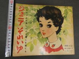 7　5　ジュニアそれいゆ　1958年5月　お母さま特集