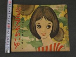 7　5　ジュニアそれいゆ　1958年7月　充実した夏休みのために特集