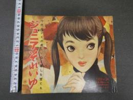 7　5 ジュニアそれいゆ　1958年11月　素晴らしいお友だちを持つために特集