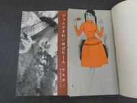 7　5 ジュニアそれいゆ　1958年11月　素晴らしいお友だちを持つために特集