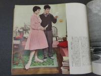7　5 ジュニアそれいゆ　1958年11月　素晴らしいお友だちを持つために特集