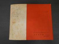 7　5 ジュニアそれいゆ　1958年11月　素晴らしいお友だちを持つために特集