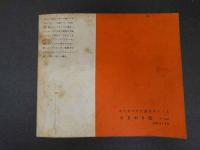7　5　ジュニアそれいゆ　1958年9月　愛情特集