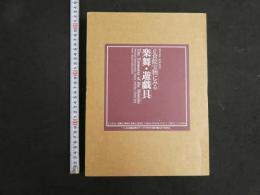 4　5　正倉院宝物にみる　楽舞・遊戯具