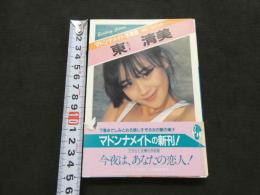 ８　マドンナメイト写真集　東清美　