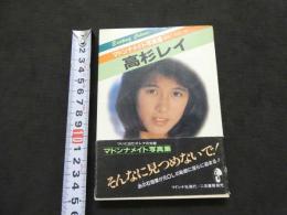 ８　マドンナメイト写真集　高杉レイ