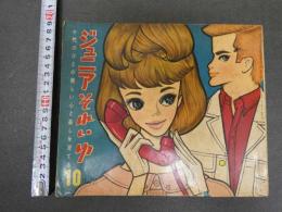 ４　5　ジュニアそれいゆ　昭和35年10月号