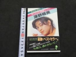 ８　マドンナメイト写真集　深野晴美